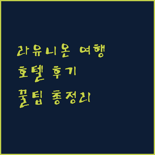 라유니온 여행 필수 정보! 어썸 호텔, 골든 페가수스 호텔, 캠프 세인트 존 호텔 후기 총정리