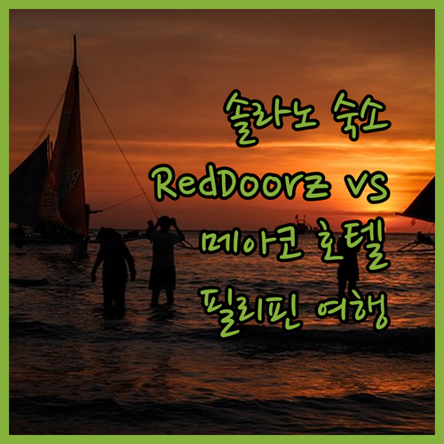 필리핀 솔라노 여행 숙소 추천 RedDoorz와 메아코 호텔 솔라노 비교분석?