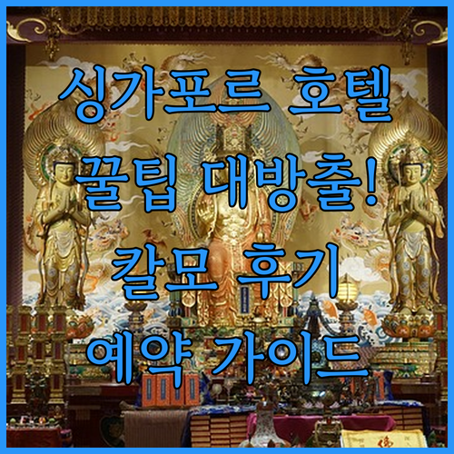 싱가포르 호텔 예약 가이드.. 칼모 호텔 후기와 꿀팁!