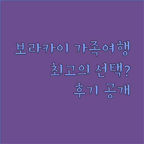 라 카멜라 데 보라카이 리조트 호텔 가족여행 후기 최고의 선택일까?