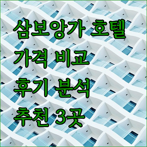 삼보앙가 호텔 추천 3곳 비교분석 놀라운 가격과 후기는?