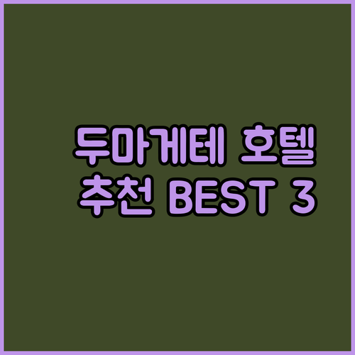 두마게테 숙박 고민 끝! 3곳의 매력적인 호텔 후기와 꼼꼼 비교