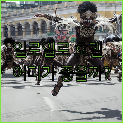 필리핀 일로일로 호텔 추천? 서클 인과 고 호텔스, 어디가 더 매력적일까?