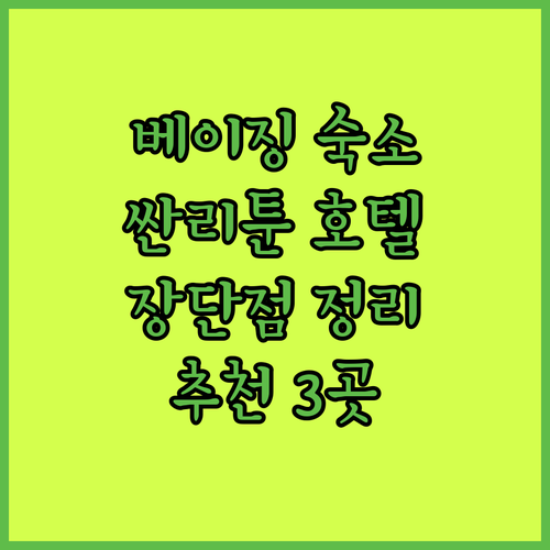 베이징 여행 숙소 추천 베이징 싼리툰 호텔 3곳의 장단점 총정리