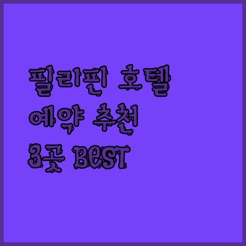 필리핀 호텔 예약, 어디서 할까요? 추천 호텔 3곳!