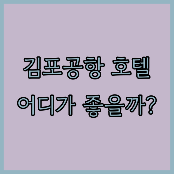 김포공항 근처 호텔 완벽 분석 롯데시티호텔 vs 라마다 앙코르 vs 인터시티 서울 어디가 좋을까?