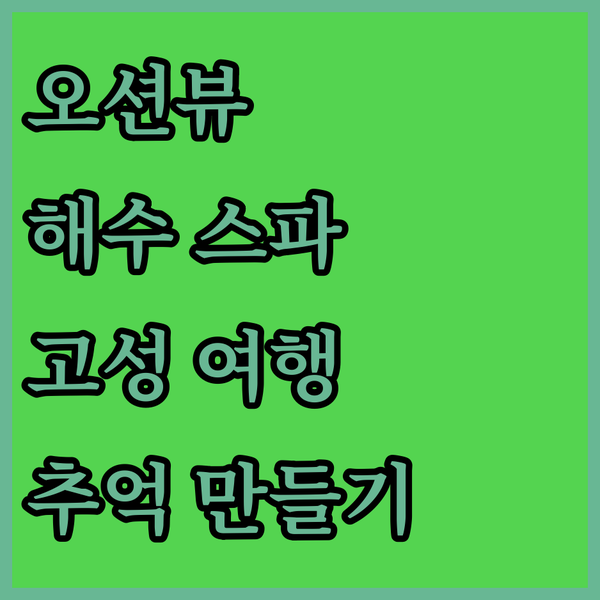 고성 오션스파호텔, 탁 트인 바다 전망과 해수 스파로 잊지 못할 추억을!