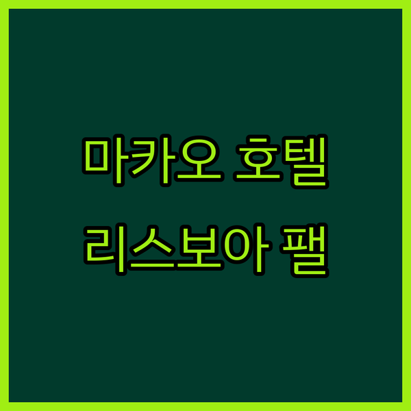 마카오 호텔 어디가 좋을까? 그랜드 리스보아 팰리스 숙박 후기!