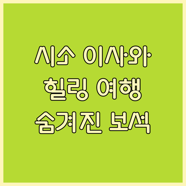 시소의 숨겨진 보석, 이사와노 사토에서 힐링 여행을 경험하세요!