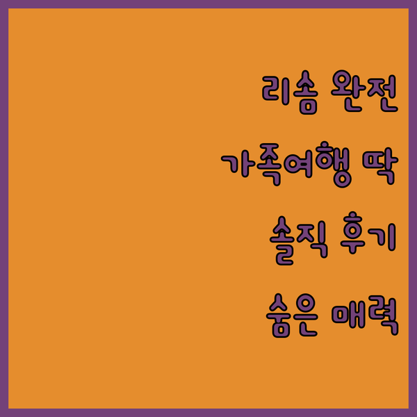 스플라스 리솜 완전 분석! 가족 여행객을 위한 최고의 선택? 솔직 후기와 숨겨진 매력!