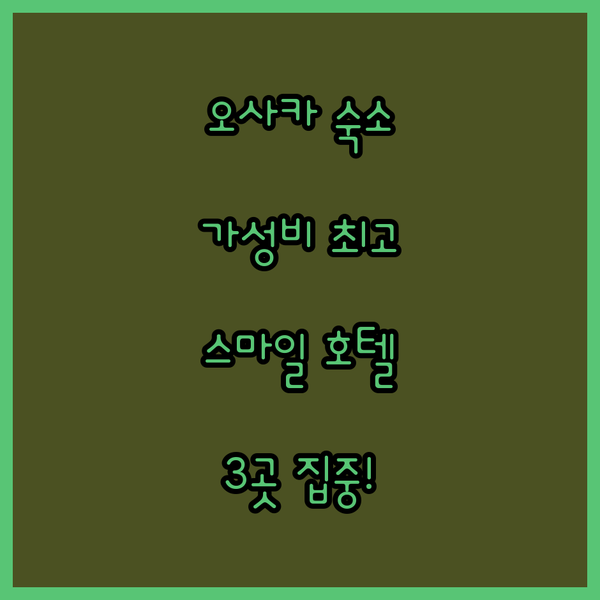 오사카 여행, 가성비 숙소는 여기! 스마일 호텔 3곳 집중 탐구