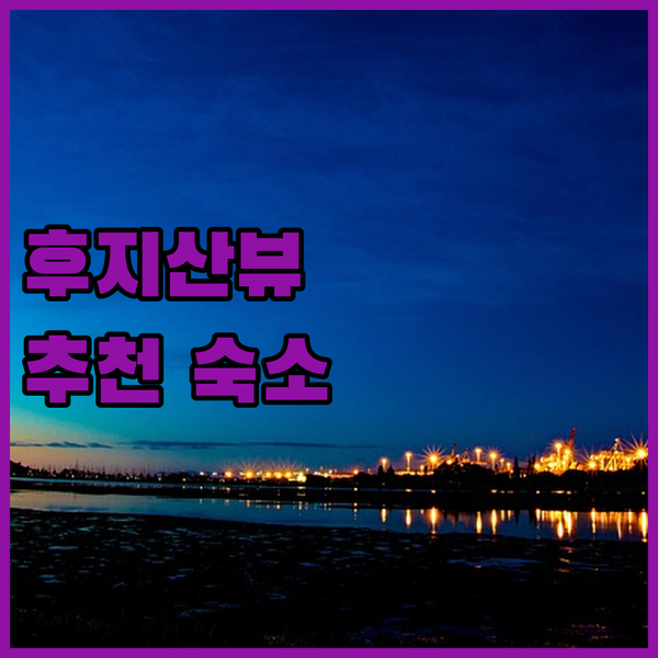 누마즈 최고의 호텔 & 료칸 엄선 후지산 뷰와 특별한 경험을 잡아보세요!