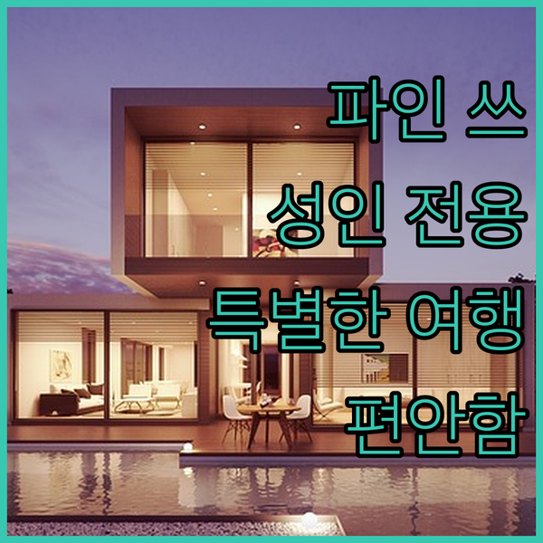 특별한 쓰 여행을 위한 선택 파인 쓰 성인 전용 호텔만의 특별한 서비스와 편안함