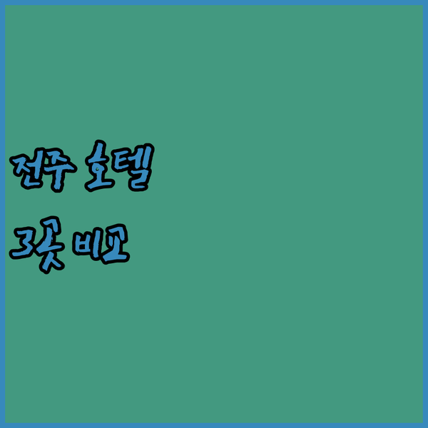 전주 호텔 완전 정복! 신라스테이, 이츠호텔, 시그니처 호텔의 매력 파헤치기