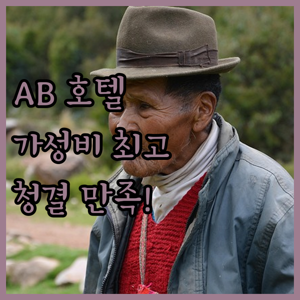 이세사키 AB 호텔 숙박 후기! 가성비와 청결함에 감동!