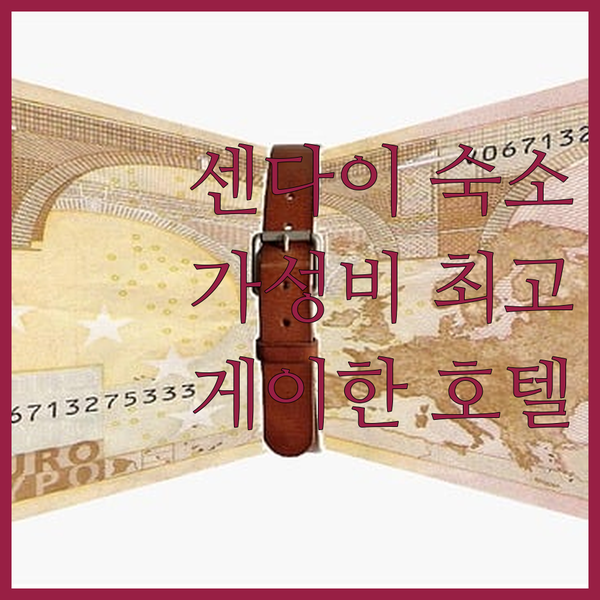 센다이 여행객 필독! 가성비 최고 호텔 게이한 센다이 완벽 분석
