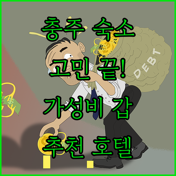 충주 숙소 고민 끝 가성비, 청결, 위치 모두 잡은 추천 호텔