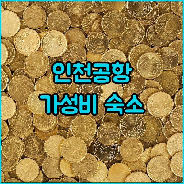인천공항 근처 가성비 호텔 추천! 골든 튤립에서 편안한 밤을!