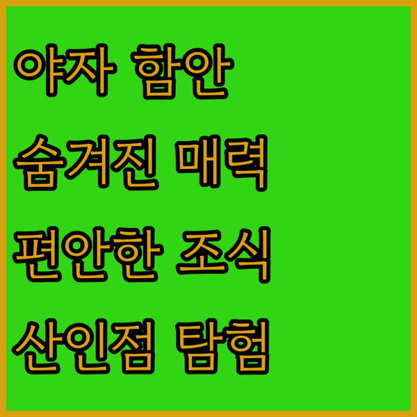 함안 산인점 Yaja 탐험! 숨겨진 매력과 편안함, 그리고 놀라운 조식!