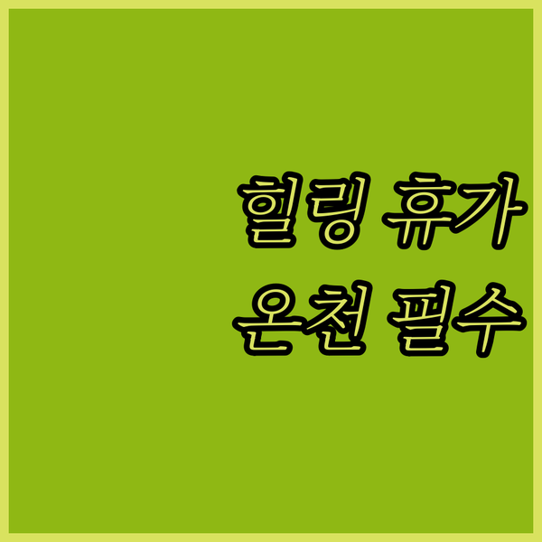 위버링엔 바트 호텔에서 즐기는 특별한 휴가 보덴제-테르메 방문 필수
