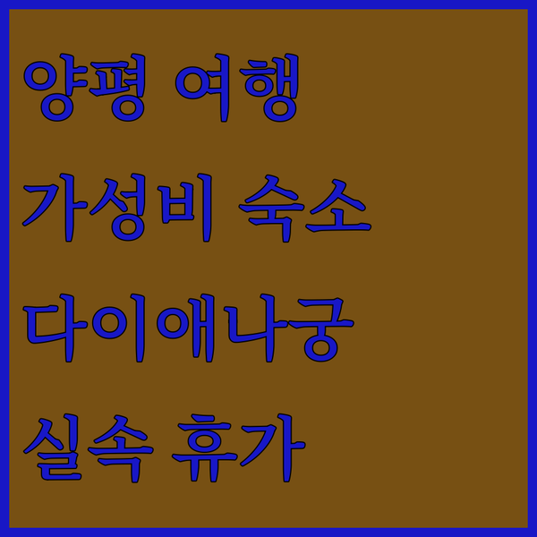 합리적인 가격으로 떠나는 양평 여행! 다이애나궁모텔에서 실속있는 휴가를 즐겨보세요