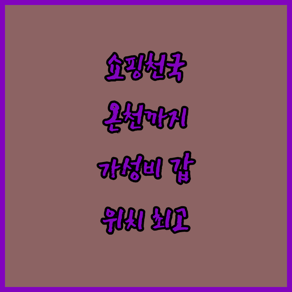 쇼핑과 온천을 한번에! 다카마쓰 도미인 호텔, 최고의 위치와 가성비 숙소!