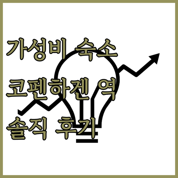 코펜하겐 중앙역 근처 가성비 호텔 웨이크업 코펜하겐 카르스텐 니부어 가데 숙박 경험