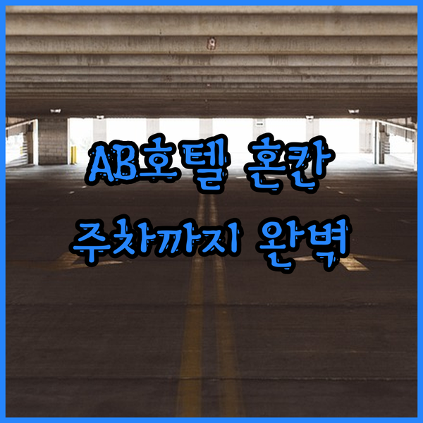 미카와안조 AB 호텔 혼칸 숙박 후기 조식, 석식, 주차까지 완벽한 선택!