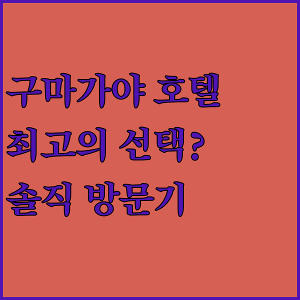 구마가야 스마일 호텔, 유코쿠지 & 아라카와 료쿠치 공원 방문객에게 최고의 선택일까?
