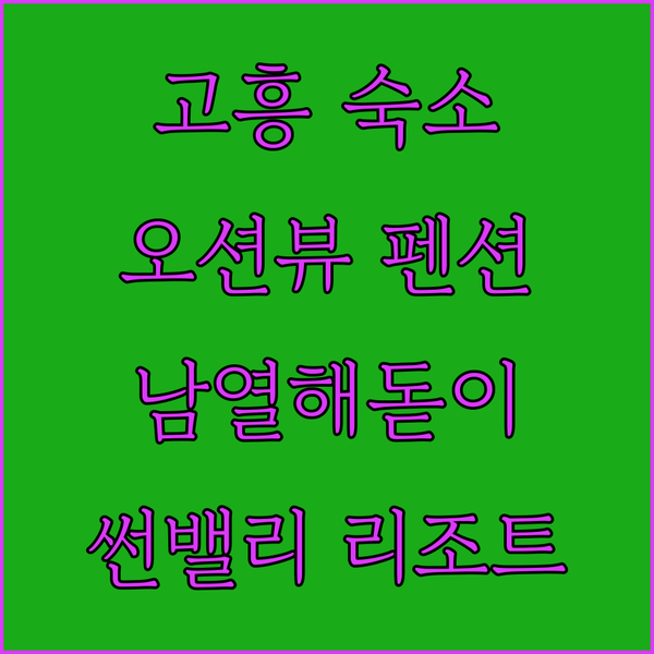고흥 여행, 남열해돋이펜트하우스펜션 & 썬밸리리조트 숙박 후기
