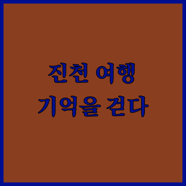 진천 여행객 필독! 기억을 걷다 숙소, 놓치면 후회할 이유!