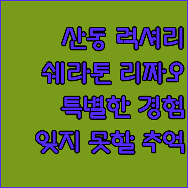 산동 럭셔리 여행, 쉐라톤 리짜오 호텔에서 특별한 경험을!