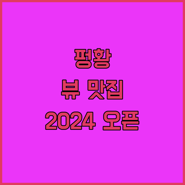 펑황 쑤뤼롄화·모란 찬이 강 전망 호텔 후기 2024년 오픈! 뷰 맛집 인정