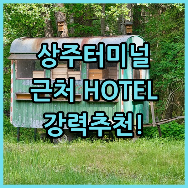 상주 터미널 근처 HOTEL.HOTEL 강추 깨끗하고 넓은 객실에서 편안한 휴식을!