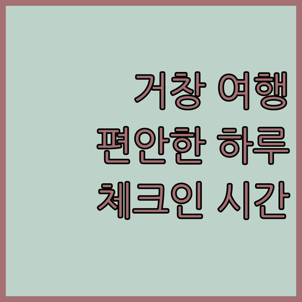 거창 여행, A&D에서 편안한 하루를! 체크인 시간은 언제?