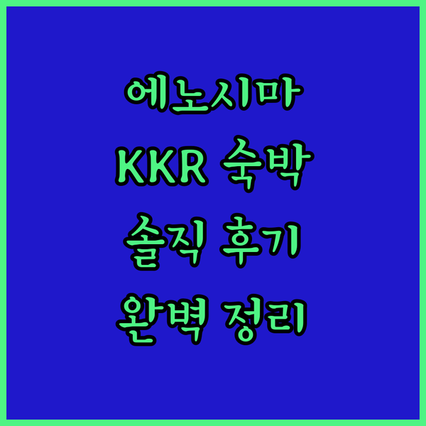 에노시마 여행객 필독 KKR 에노시마 뉴 고요 숙박 후기 완벽 정리