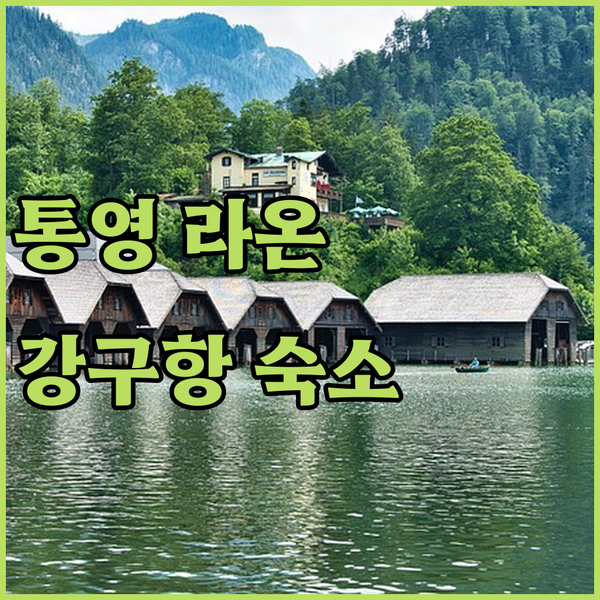 통영 호텔 라온, 강구항 인근 깔끔한 숙소 추천!