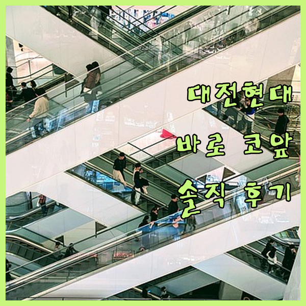대전 현대아울렛 바로 앞 호텔 스카이파크 대전 1호점 솔직 후기