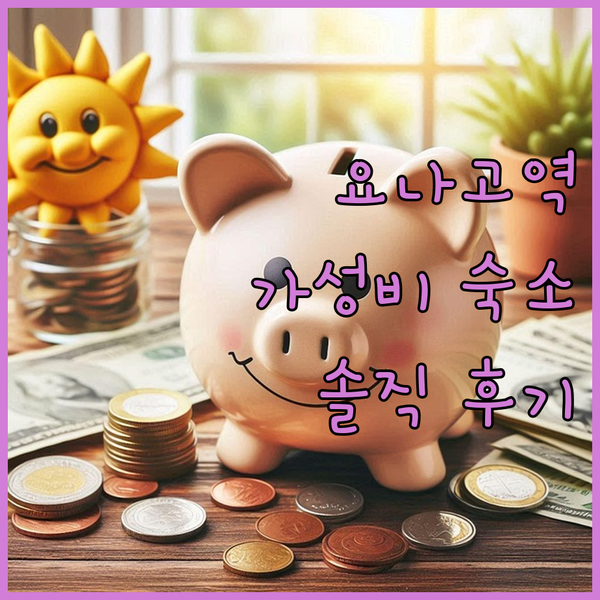 요나고 워싱턴 호텔 플라자, 요나고역 바로 앞 가성비 숙소일까?