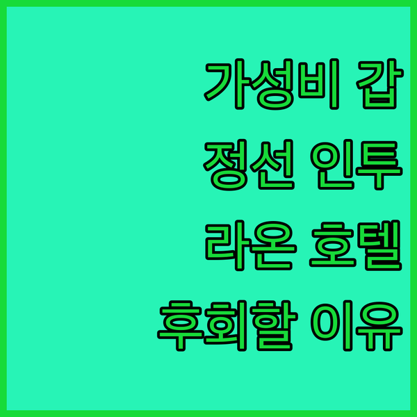 가성비 갑! 정선 인투라온 호텔, 놓치면 후회할 이유 가성비 갑! 정선 인투라온 호텔, 놓치면 후회할 이유
