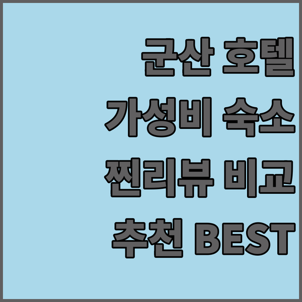 군산 가성비 호텔 추천! 실제 투숙객 리뷰 기반, 에이본, 라시에스타, 리틀 프린스 비교 분석!