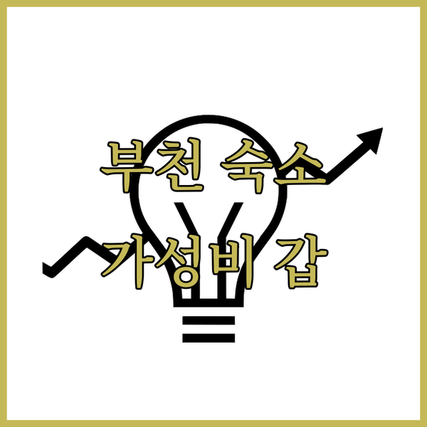 부천 여행객 필독 가성비 갑 숙소 추천 폴라리스 호텔, 고려호텔, 부천호텔 비교 분석!