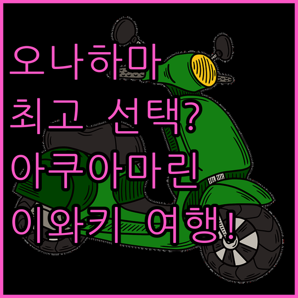 오나하마 호텔 크라운 힐스, 아쿠아마린 후쿠시마 방문객에게 최고의 선택? 이와키 여행!