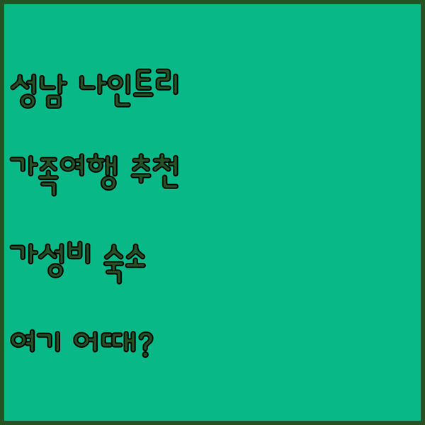 성남 나인트리 호텔 가족 여행객에게 추천하는 가성비 좋은 숙소