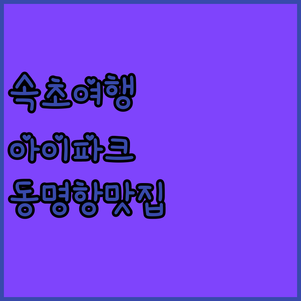 아이파크 스위트 호텔 속초 숙박 후기 동명항 맛집 탐방