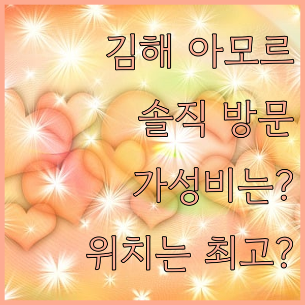 김해 아모르호텔 방문 후기 가성비와 위치, 과연 만족스러울까?