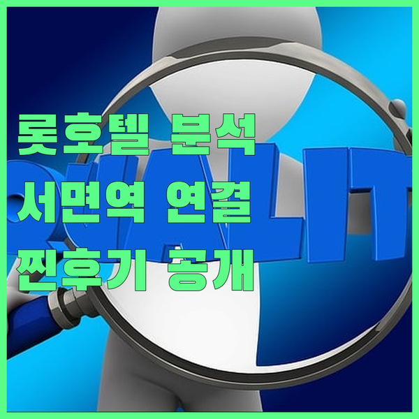 부산 롯데호텔 완벽 분석! 서면역 연결, 찐후기, 가격 정보까지!