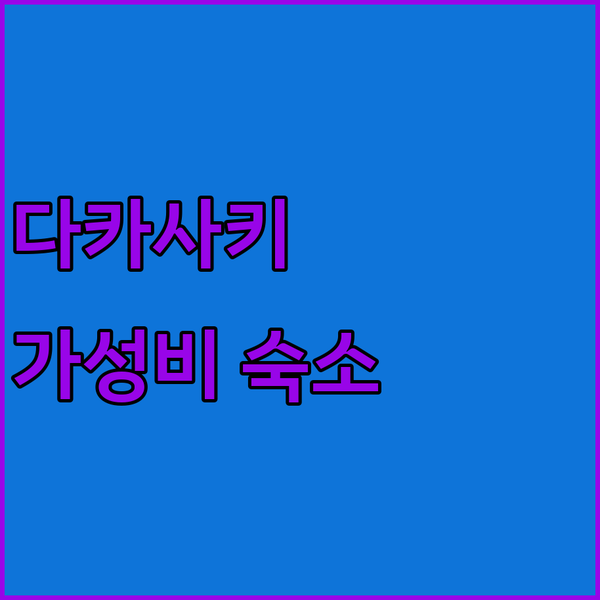 다카사키 호텔 추천! 역 근처 가성비 숙소 Top 3 완벽 분석