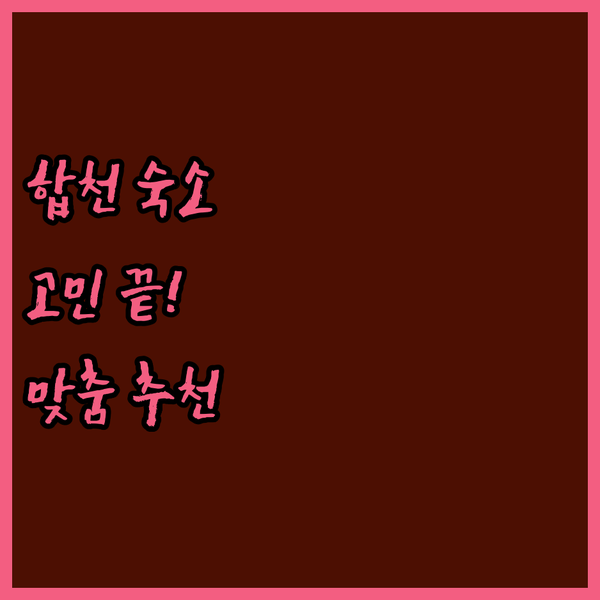 합천 여행 숙소 고민 끝 청결도, 편의성, 위치별 맞춤 추천!