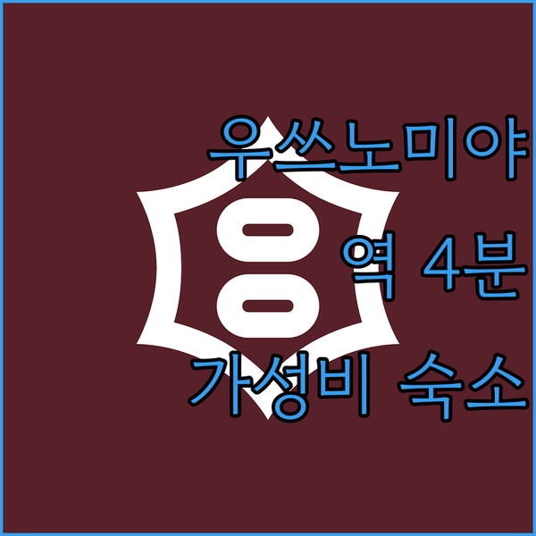 우쓰노미야역 도보 4분 호텔 마이스테이스 우쓰노미야 숙박 리뷰